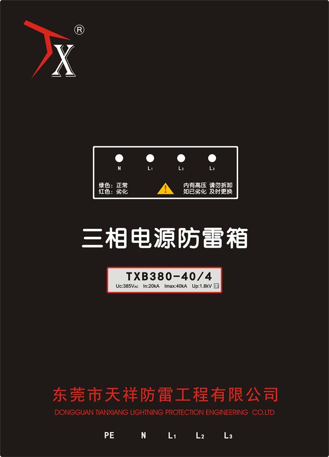 东莞电源防雷箱SPD浪涌保护器模块TXB380-40/4