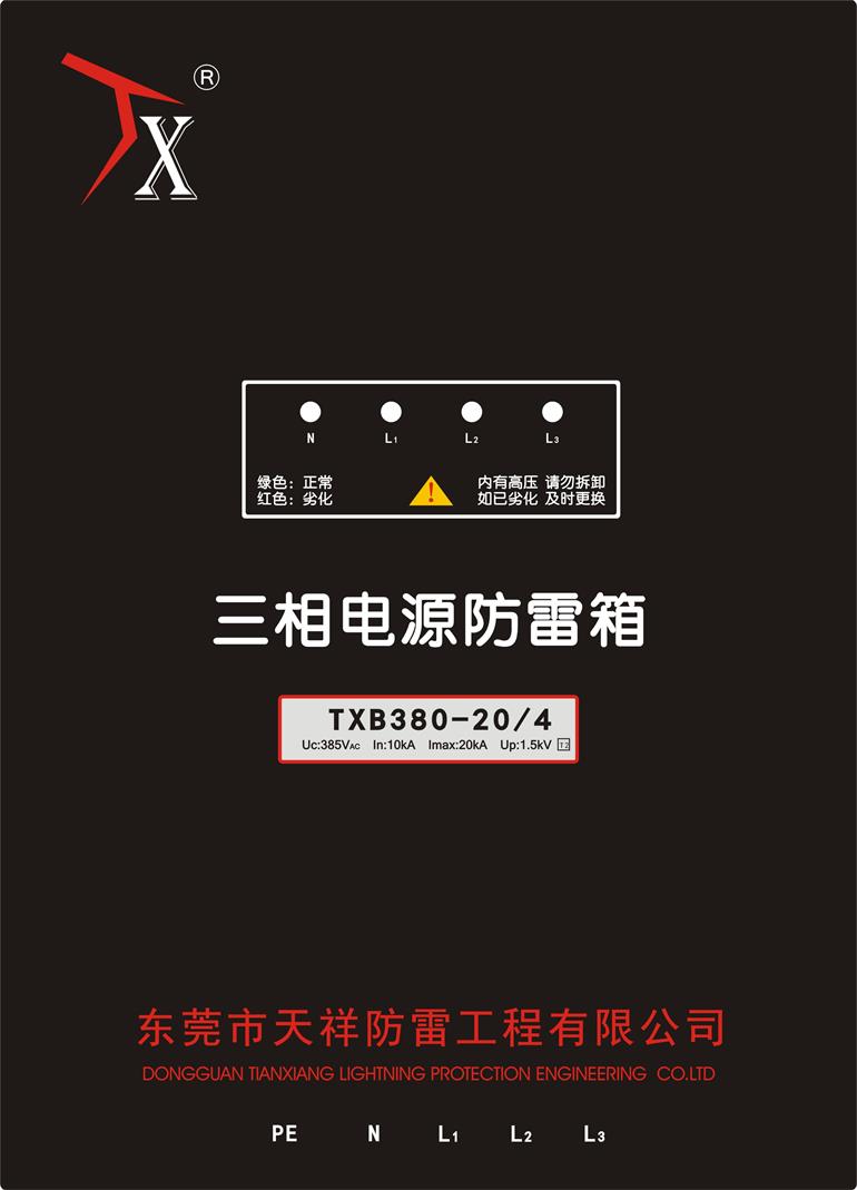 TXB380-204 - 副本东莞天祥防雷电源防雷避雷产品