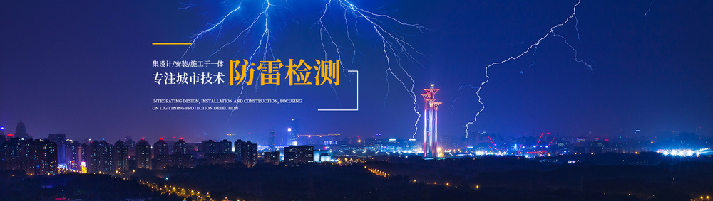 防雷工程安装